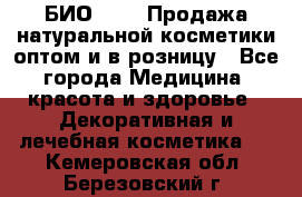БИО Magic Продажа натуральной косметики оптом и в розницу - Все города Медицина, красота и здоровье » Декоративная и лечебная косметика   . Кемеровская обл.,Березовский г.